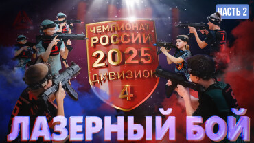 Воплотить мечту – стать чемпионом по лазерному бою