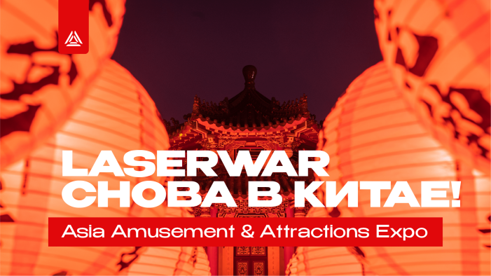 Лазертаг и VR-технологии — в сердце Азии