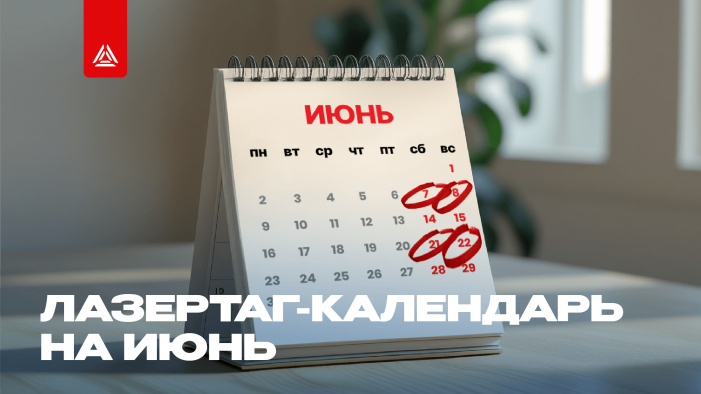 Лазертаг-мероприятия на июнь