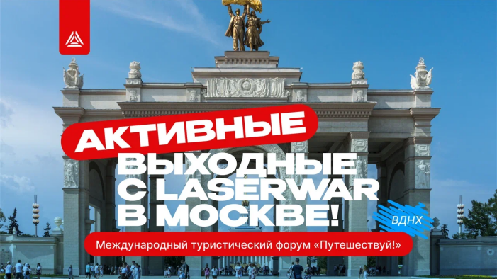 Путешествуй вместе с LASERWAR!