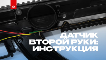 Рви на поле боя – с датчиком второй руки!