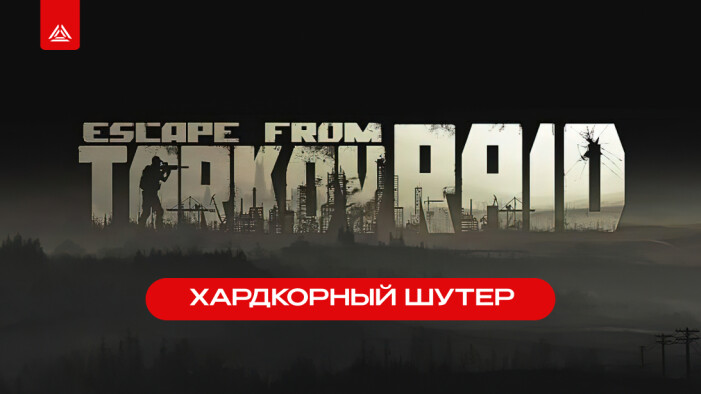 Лазертаг-игра: Последний шанс покинуть Тарков живым