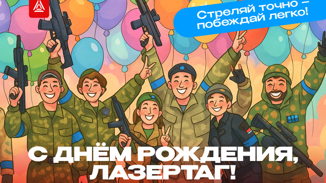 LASERWAR празднует день рождения!