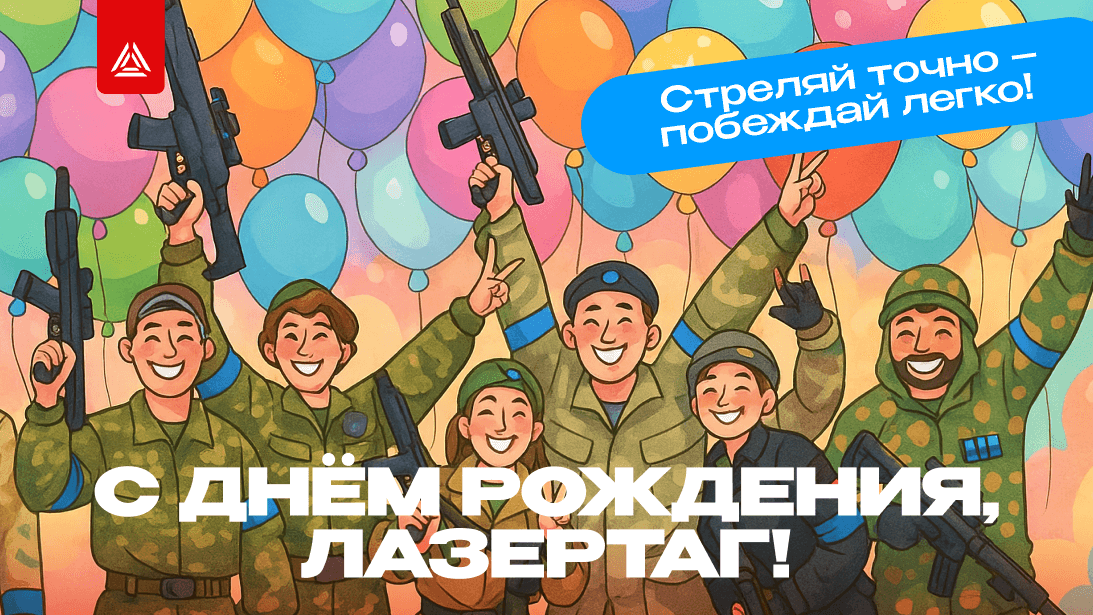 LASERWAR празднует день рождения!