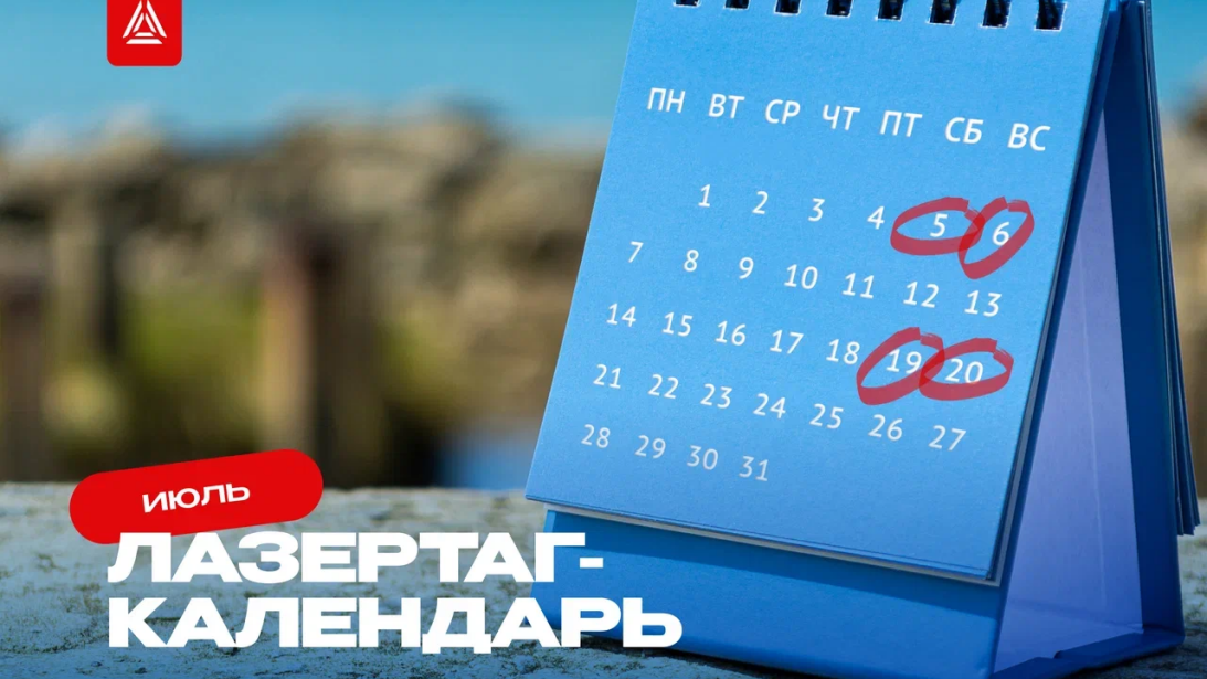 Лазертаг-мероприятия на июль