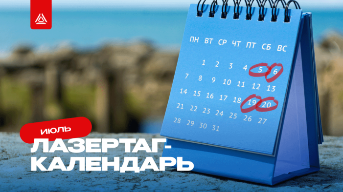 Лазертаг-мероприятия на июль