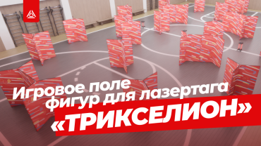 Лазертаг-поле без сложностей