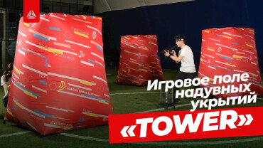 Поле «TOWER»: как за каменной стеной