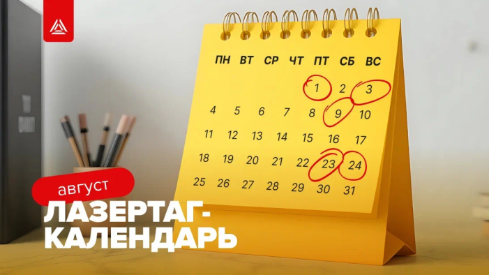 Лазертаг-мероприятия на август