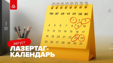 Лазертаг-мероприятия на август