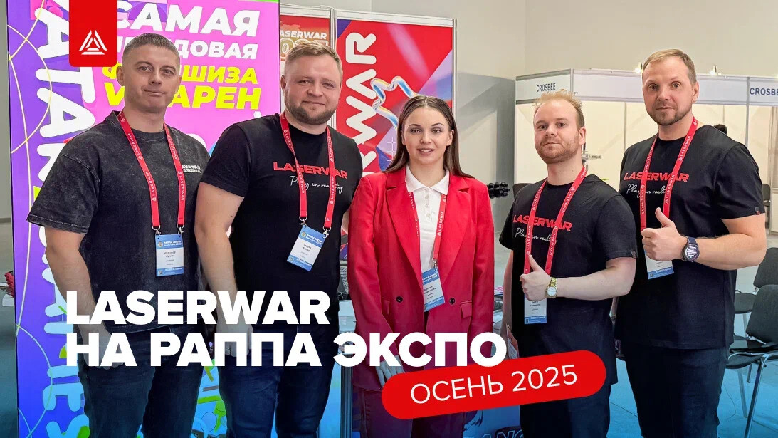 LASERWAR едет на РАППА ЭКСПО ОСЕНЬ 2025!