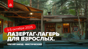 Лазертаг-мероприятия на август