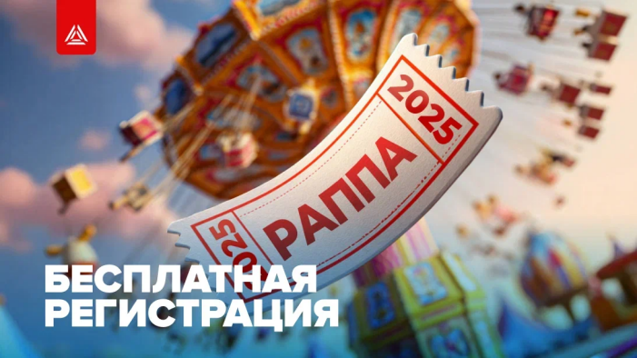 Приглашаем на РАППА ЭКСПО 2025
