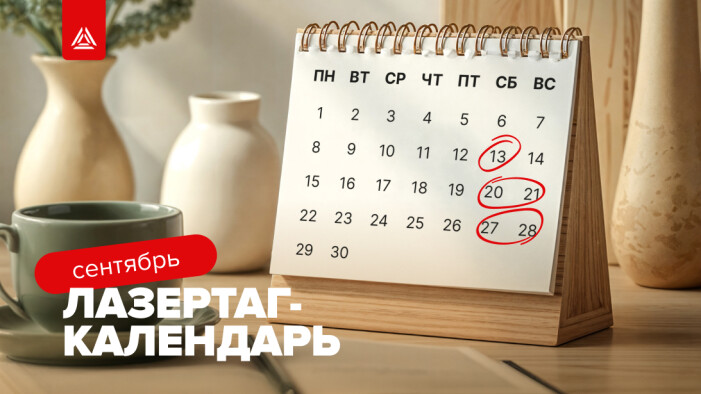 Лазертаг-мероприятия на сентябрь