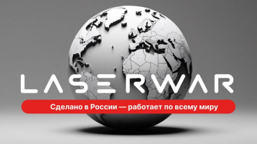 За кулисами вселенной LASERWAR
