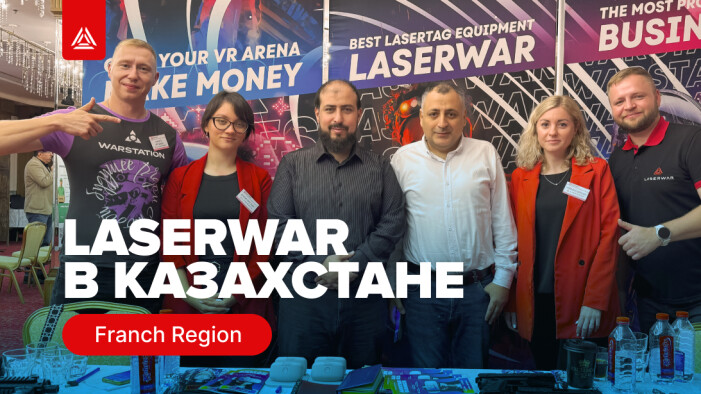LASERWAR — экспонент выставки франшиз Franch Region