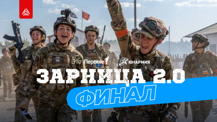 Финал «Зарницы 2.0»: плечом к плечу