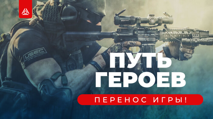 Перенос игры «Путь Героев»