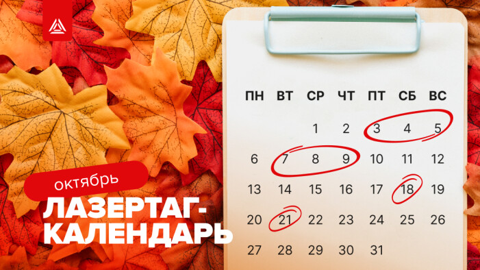 Лазертаг-мероприятия на октябрь