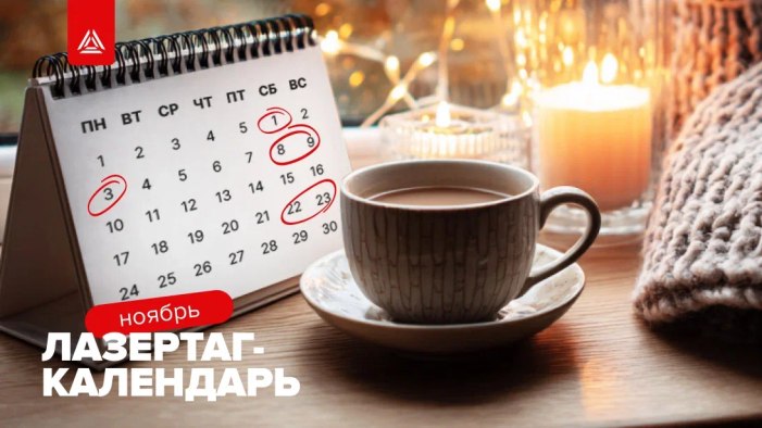 Лазертаг мероприятия на ноябрь