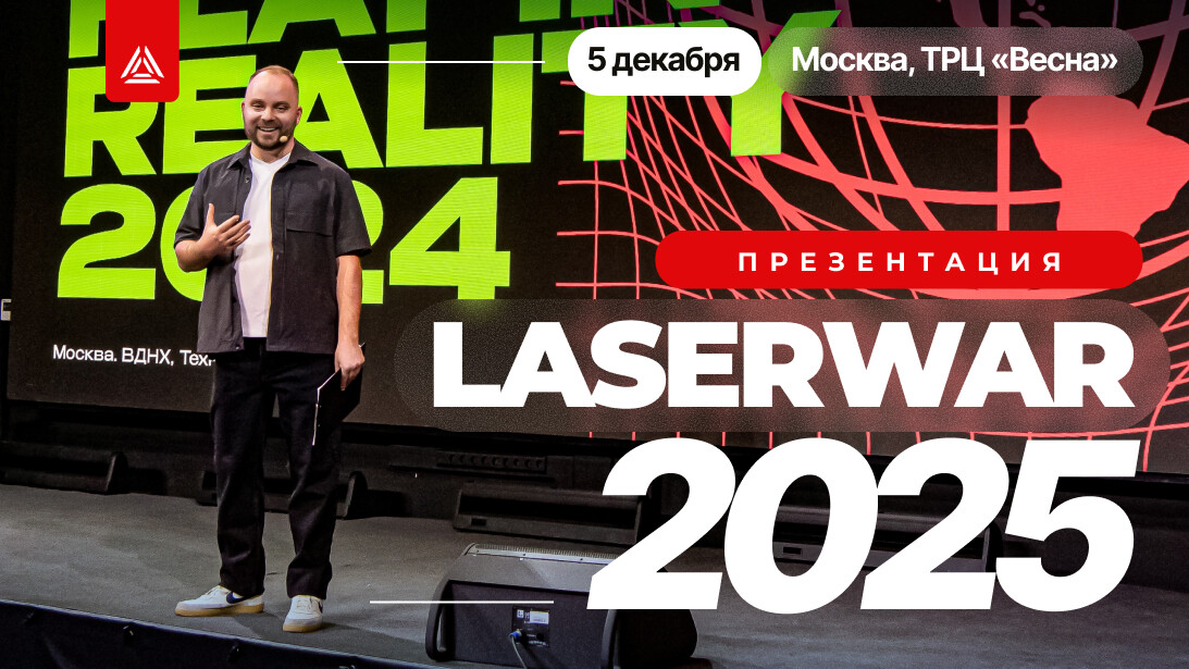 До встречи в декабре 2025! Презентация LASERWAR
