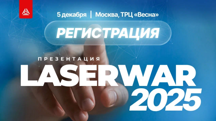 Презентация LASERWAR 2025: регистрация открыта!