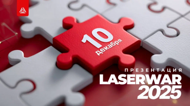 Презентация LASERWAR 2025: новые подробности