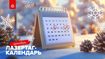 Лазертаг-мероприятия на декабрь