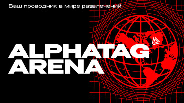 АЛЬФАТАГ АРЕНА — новый стандарт лазертага