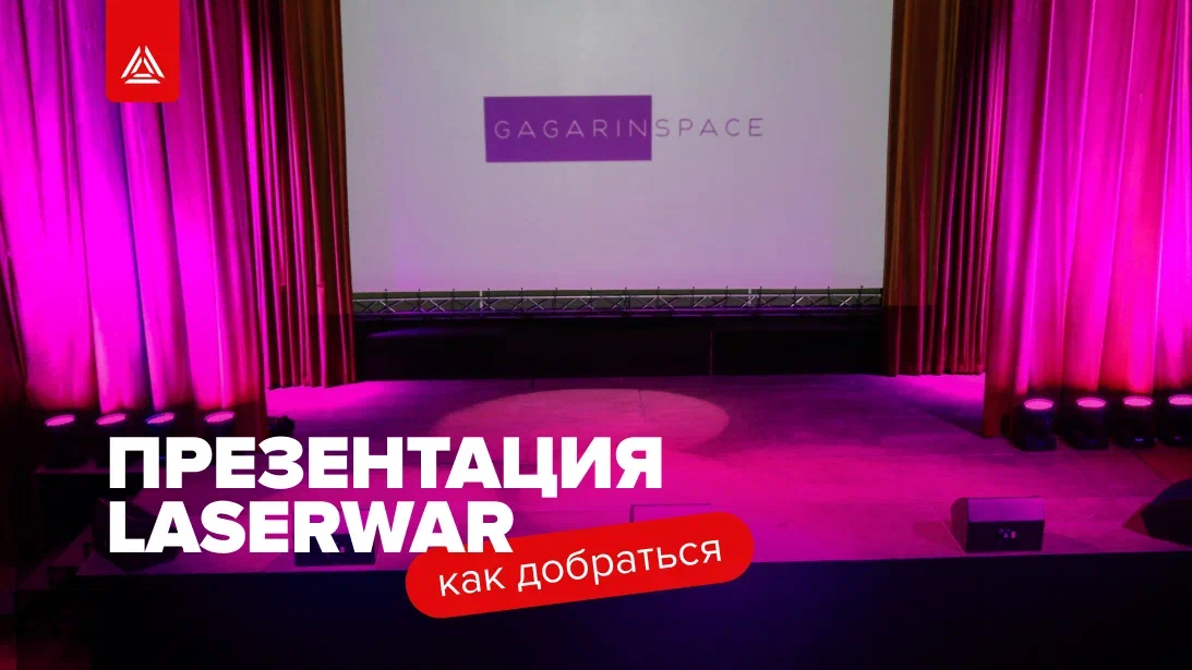 Как добраться до презентации LASERWAR 2025