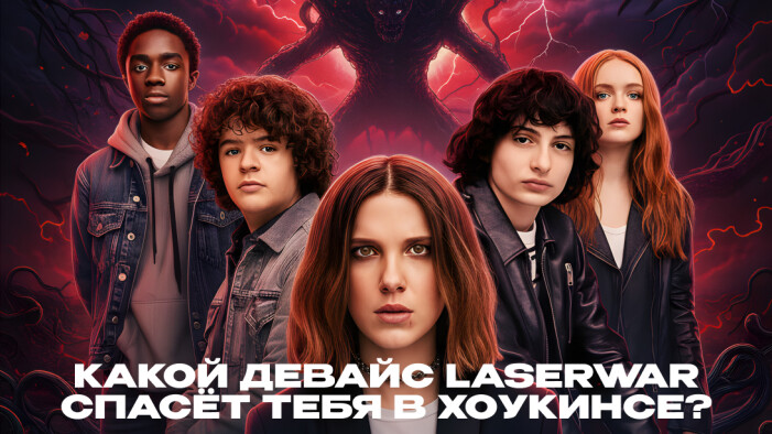 Тест: Кто ты из «Очень странных дел» и какое лазертаг-устройство спасёт тебя в Хоукинсе?