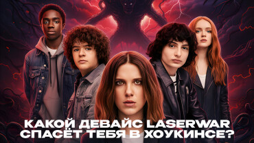 Тест: Кто ты из «Очень странных дел» и какое лазертаг-устройство спасёт тебя в Хоукинсе?