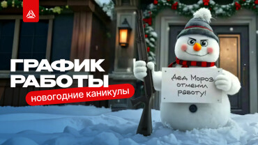 LASERWAR уходит на новогодние каникулы