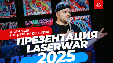 Взгляд в будущее индустрии лазертага и VR