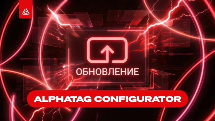  Обновление Alphatag Configurator!