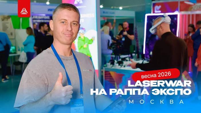  LASERWAR ждёт вас на РАППА ЭКСПО!