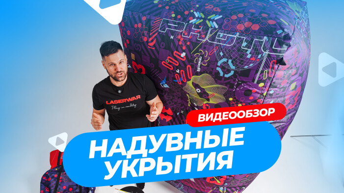  Надувные укрытия LASERWAR – поле боя за 10 минут!