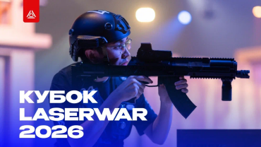 КУБОК LASERWAR 2026
