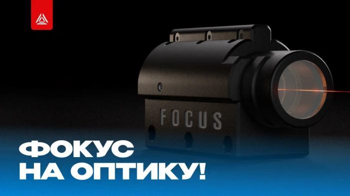  Оптика «ФОКУС» от LASERWAR