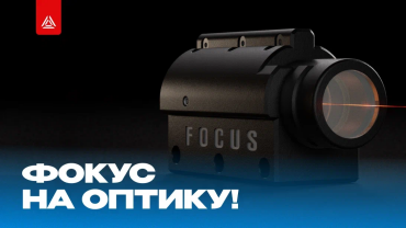 Оптика «ФОКУС» от LASERWAR