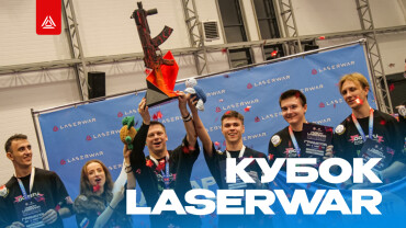Кубок LASERWAR 2026: в центре внимания лазертаг-игроки