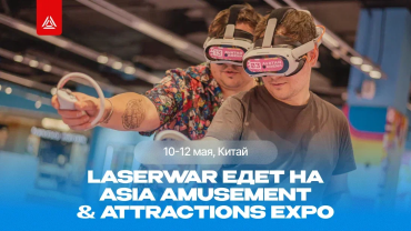 Чемодан, аэропорт, Азия! LASERWAR едет в Гуанчжоу!