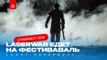 Петербург, встречай LASERWAR