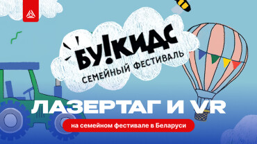 LASERWAR зовёт играть и учиться!