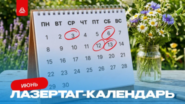 Встречаем лето с лазертагом!