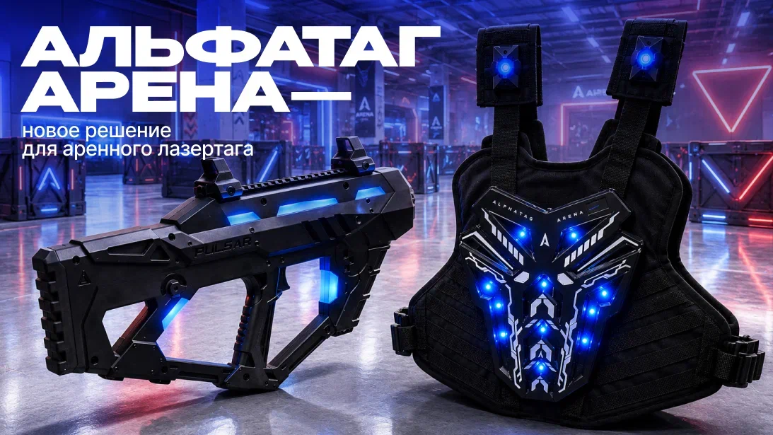 АЛЬФАТАГ АРЕНА – новый стандарт беспроводного кибертага