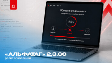 «Альфатаг» получил масштабное обновление