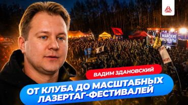 LASERWAR в лицах. Вадим Здановский