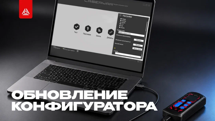  Обновление LASERTAG CONFIGURATOR – версия 8.6.12
