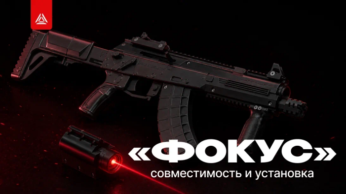  Оптика «ФОКУС» – инновационное решение для лазертага!